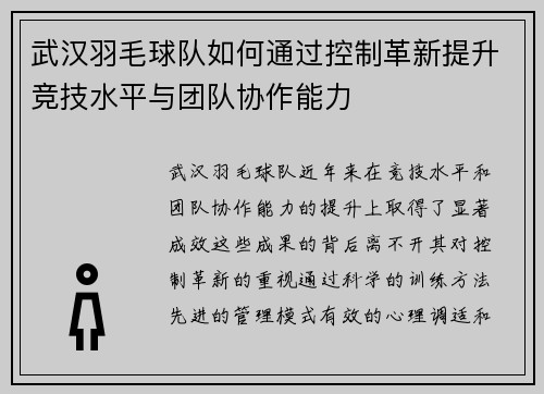 武汉羽毛球队如何通过控制革新提升竞技水平与团队协作能力