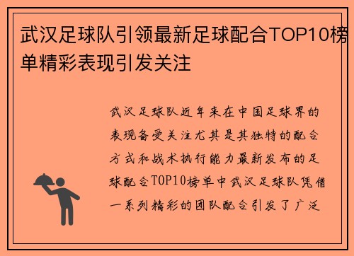 武汉足球队引领最新足球配合TOP10榜单精彩表现引发关注