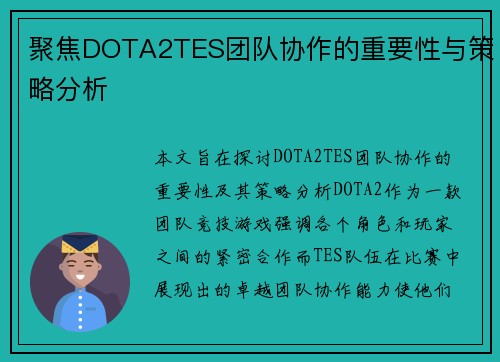 聚焦DOTA2TES团队协作的重要性与策略分析