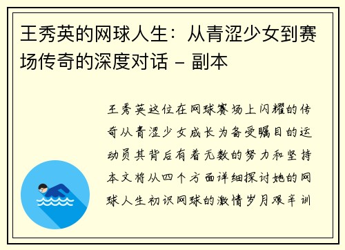 王秀英的网球人生：从青涩少女到赛场传奇的深度对话 - 副本