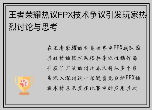 王者荣耀热议FPX技术争议引发玩家热烈讨论与思考