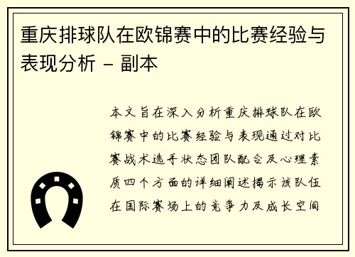 重庆排球队在欧锦赛中的比赛经验与表现分析 - 副本