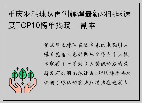 重庆羽毛球队再创辉煌最新羽毛球速度TOP10榜单揭晓 - 副本