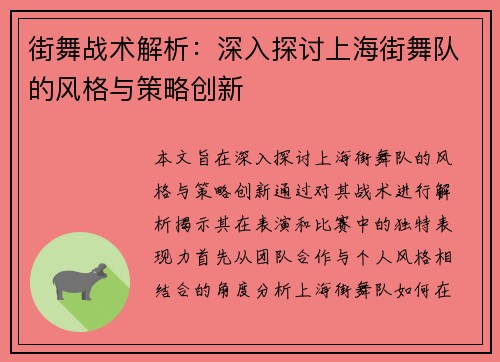 街舞战术解析：深入探讨上海街舞队的风格与策略创新