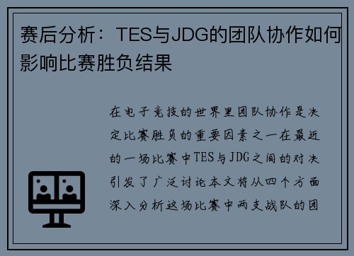 赛后分析：TES与JDG的团队协作如何影响比赛胜负结果