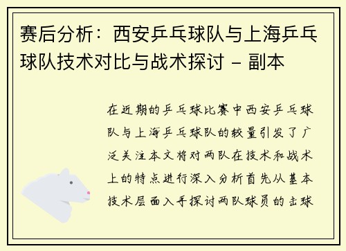 赛后分析：西安乒乓球队与上海乒乓球队技术对比与战术探讨 - 副本