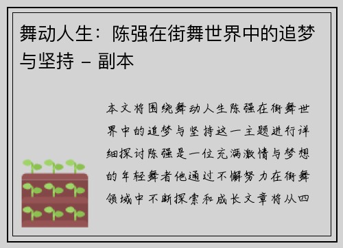 舞动人生：陈强在街舞世界中的追梦与坚持 - 副本