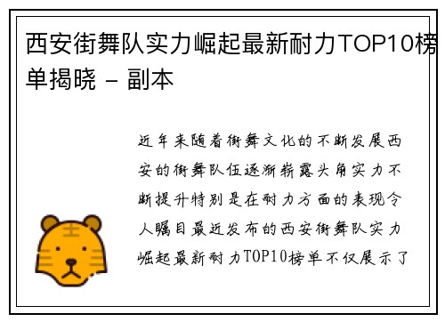 西安街舞队实力崛起最新耐力TOP10榜单揭晓 - 副本