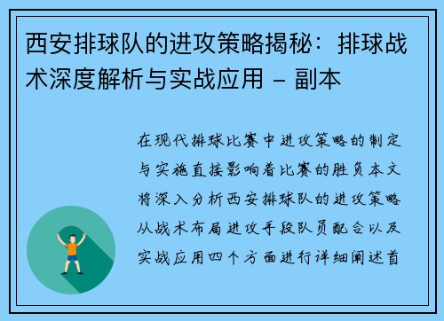 西安排球队的进攻策略揭秘：排球战术深度解析与实战应用 - 副本