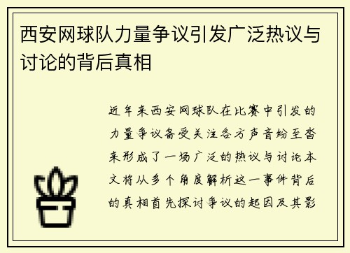 西安网球队力量争议引发广泛热议与讨论的背后真相