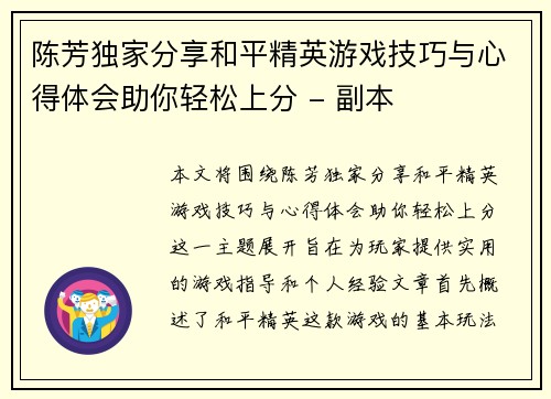 陈芳独家分享和平精英游戏技巧与心得体会助你轻松上分 - 副本