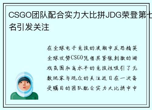 CSGO团队配合实力大比拼JDG荣登第七名引发关注
