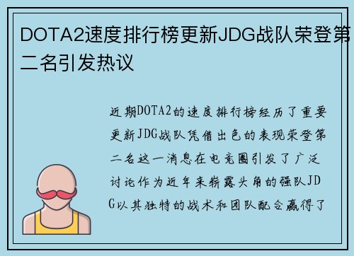 DOTA2速度排行榜更新JDG战队荣登第二名引发热议