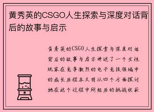黄秀英的CSGO人生探索与深度对话背后的故事与启示