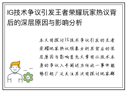 IG技术争议引发王者荣耀玩家热议背后的深层原因与影响分析