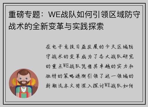 重磅专题：WE战队如何引领区域防守战术的全新变革与实践探索