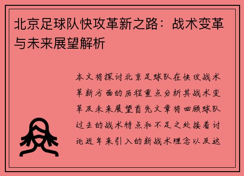 北京足球队快攻革新之路：战术变革与未来展望解析