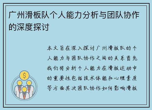 广州滑板队个人能力分析与团队协作的深度探讨