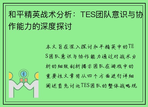 和平精英战术分析：TES团队意识与协作能力的深度探讨