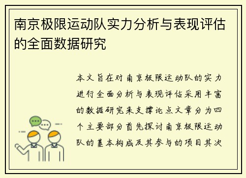 南京极限运动队实力分析与表现评估的全面数据研究