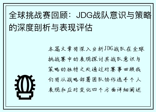 全球挑战赛回顾：JDG战队意识与策略的深度剖析与表现评估