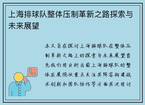 上海排球队整体压制革新之路探索与未来展望