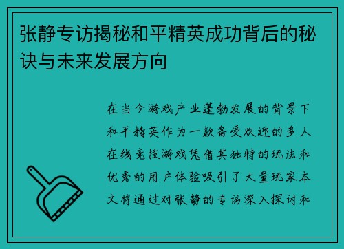 张静专访揭秘和平精英成功背后的秘诀与未来发展方向