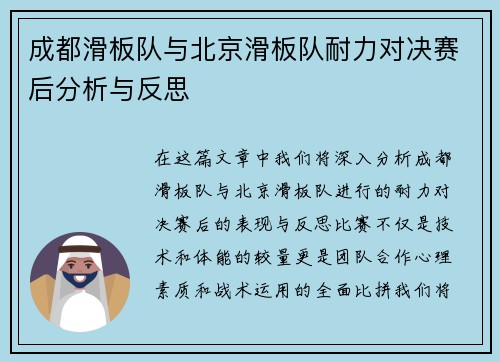 成都滑板队与北京滑板队耐力对决赛后分析与反思