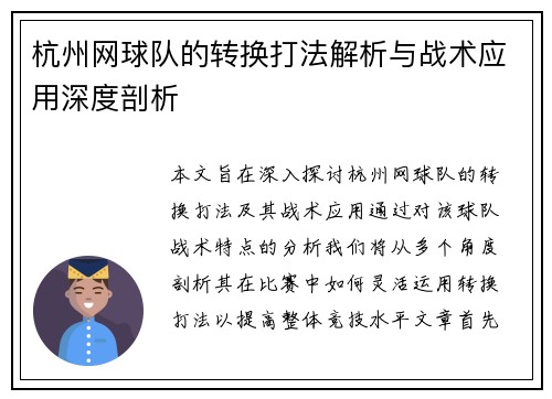 杭州网球队的转换打法解析与战术应用深度剖析
