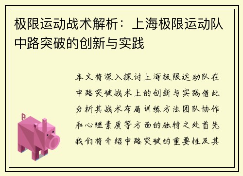 极限运动战术解析：上海极限运动队中路突破的创新与实践