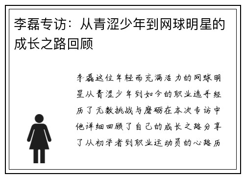 李磊专访：从青涩少年到网球明星的成长之路回顾