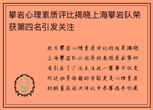 攀岩心理素质评比揭晓上海攀岩队荣获第四名引发关注