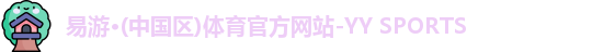 易游